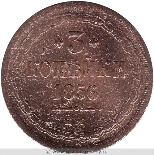 Монета 3 копейки 1856 года (ЕМ). Стоимость. Реверс