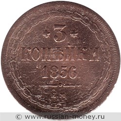 Монета 3 копейки 1856 года (ЕМ). Стоимость. Реверс