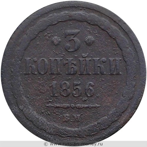 Монета 3 копейки 1856 года (ВМ). Стоимость. Реверс