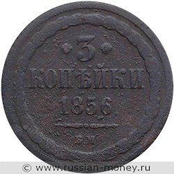 Монета 3 копейки 1856 года (ВМ). Стоимость. Реверс