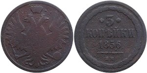 3 копейки (ВМ) 1856