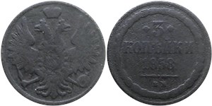 3 копейки (ВМ) 1858