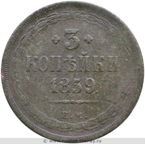 Монета 3 копейки 1859 года (ЕМ). Стоимость. Реверс