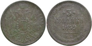 3 копейки 1859 (ЕМ) 1859
