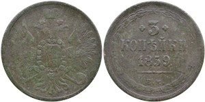 3 копейки (ЕМ) 1859