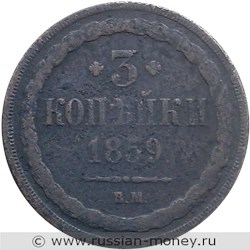 Монета 3 копейки 1859 года (ВМ). Стоимость. Реверс