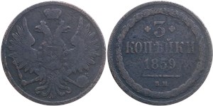 3 копейки 1859 (ВМ) 1859