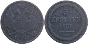 3 копейки (ВМ) 1859