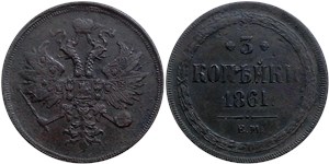 3 копейки 1861 (ЕМ) 1861