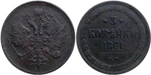 3 копейки (ЕМ) 1861