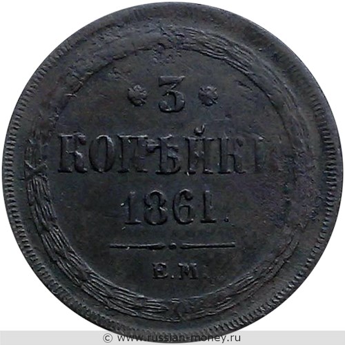 Монета 3 копейки 1861 года (ЕМ). Стоимость. Реверс