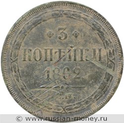 Монета 3 копейки 1862 года (ЕМ). Стоимость. Реверс