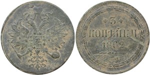 3 копейки 1862 (ЕМ)