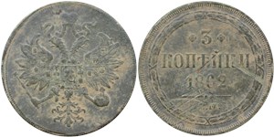 3 копейки (ЕМ) 1862