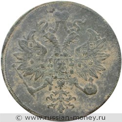 Монета 3 копейки 1862 года (ЕМ). Стоимость. Аверс