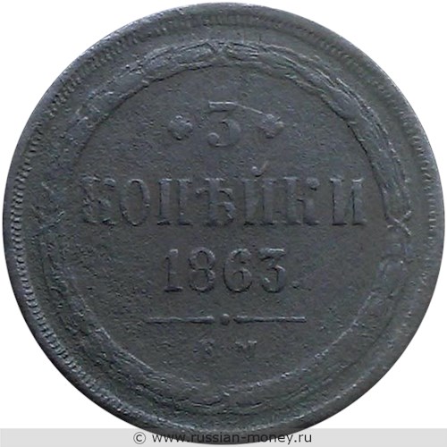 Монета 3 копейки 1863 года (ЕМ). Стоимость. Реверс
