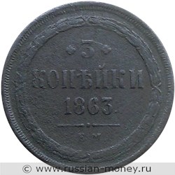 Монета 3 копейки 1863 года (ЕМ). Стоимость. Реверс