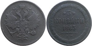 3 копейки 1863 (ЕМ) 1863
