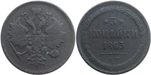 3 копейки (ЕМ) 1863