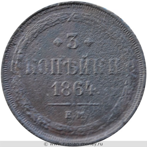 Монета 3 копейки 1864 года (ЕМ). Стоимость. Реверс