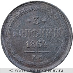 Монета 3 копейки 1864 года (ЕМ). Стоимость. Реверс
