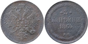 3 копейки 1864 (ЕМ)