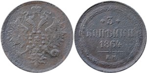 3 копейки (ЕМ) 1864