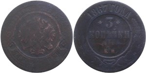 3 копейки 1867 (ЕМ, новый тип) 1867