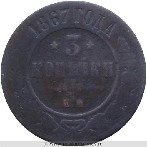 Монета 3 копейки 1867 года (ЕМ, новый тип). Стоимость. Реверс
