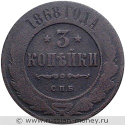 Монета 3 копейки 1868 года (СПБ). Стоимость. Реверс