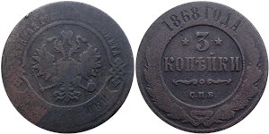 3 копейки 1868 (СПБ) 1868