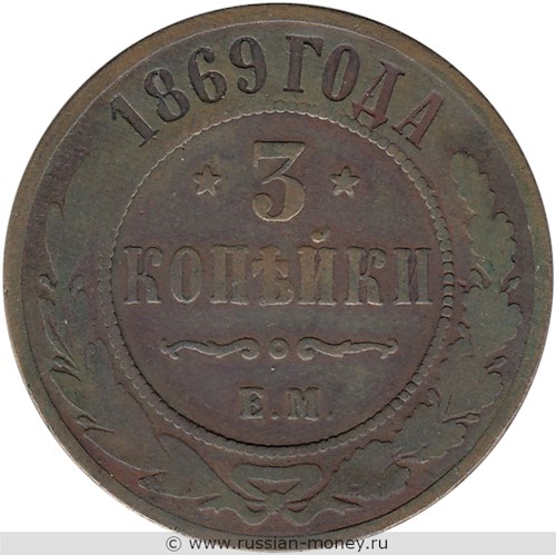 Монета 3 копейки 1869 года (ЕМ). Стоимость. Реверс