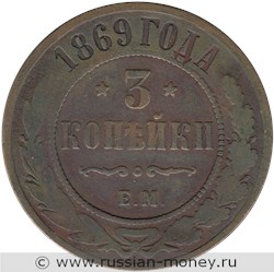Монета 3 копейки 1869 года (ЕМ). Стоимость. Реверс