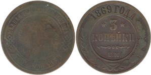 3 копейки (ЕМ) 1869