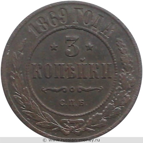 Монета 3 копейки 1869 года (СПБ). Стоимость. Реверс
