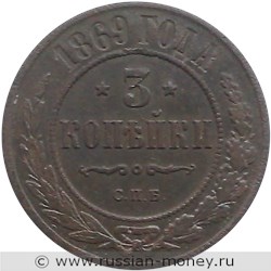 Монета 3 копейки 1869 года (СПБ). Стоимость. Реверс