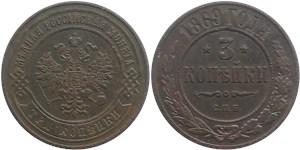 3 копейки 1869 (СПБ) 1869