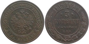 3 копейки (СПБ) 1869