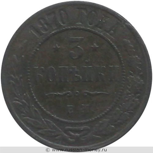 Монета 3 копейки 1870 года (ЕМ). Стоимость. Реверс