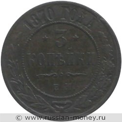 Монета 3 копейки 1870 года (ЕМ). Стоимость. Реверс