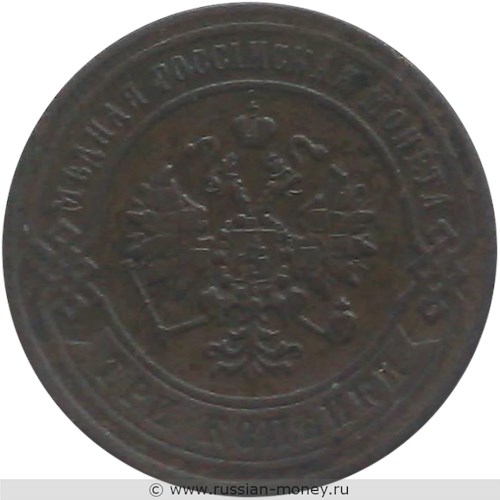 Монета 3 копейки 1870 года (ЕМ). Стоимость. Аверс