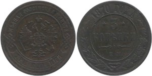 3 копейки 1870 (ЕМ) 1870