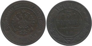 3 копейки (ЕМ) 1870