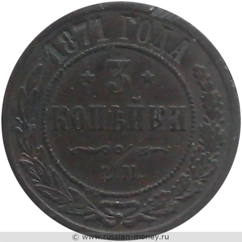 Монета 3 копейки 1871 года (ЕМ). Стоимость. Реверс