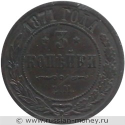 Монета 3 копейки 1871 года (ЕМ). Стоимость. Реверс