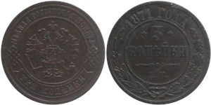3 копейки 1871 (ЕМ) 1871