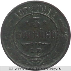 Монета 3 копейки 1872 года (ЕМ). Стоимость. Реверс