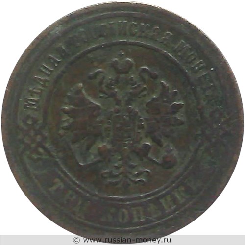 Монета 3 копейки 1872 года (ЕМ). Стоимость. Аверс