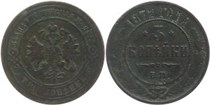 3 копейки 1872 (ЕМ) 1872
