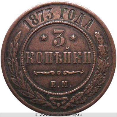 Монета 3 копейки 1873 года (ЕМ). Стоимость. Реверс